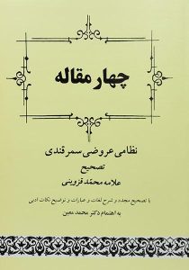 چهار-مقاله-سمرقندی-۳