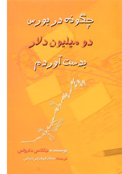 خرید کتاب چگونه در بورس دو میلیون دلار به دست آوردم