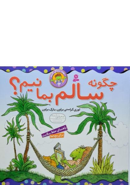 چگونه-سالم-بمانیم،بنفشه-۲