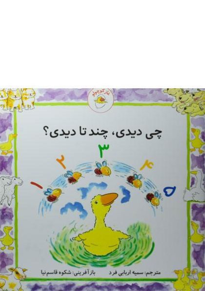چی-دیدی-چند-تا-دیدی،غاز-کوچولو-۲
