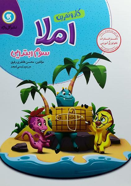 خرید کتاب املا سوم ابتدایی گل واژه