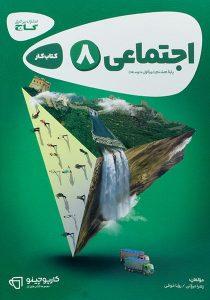 کارپوچینو-اجتماعی-هشتم-۸-گاج-۲