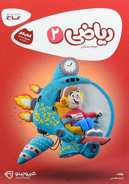 خرید کتاب کارپوچینو ریاضی دوم [2] دبستان گاج