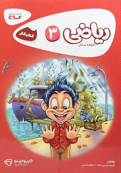 خرید کتاب کارپوچینو ریاضی سوم دبستان 