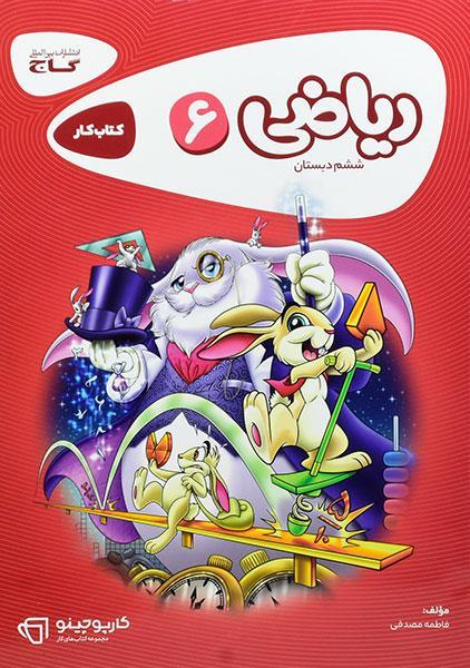 خرید کتاب ریاضی ششم دبستان گاج