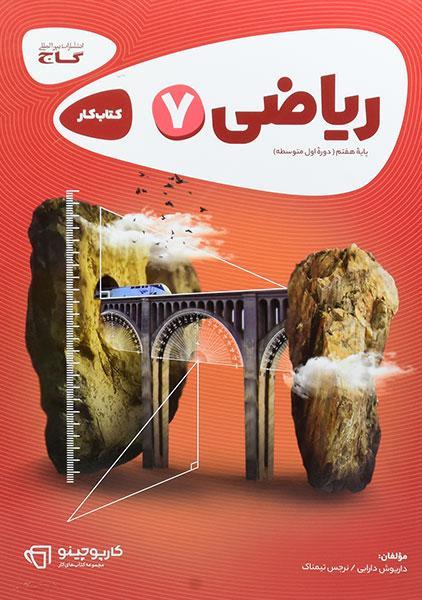 خرید کتاب کارپوچینو ریاضی هفتم گاج