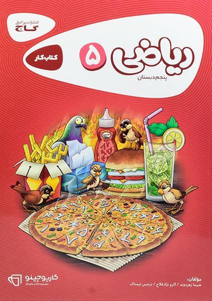 خرید کتاب کارپوچینو ریاضی پنجم دبستان گاج