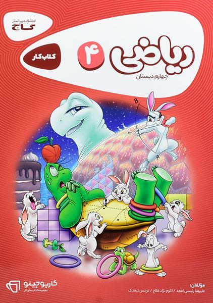 خرید کتاب کارپوچینو ریاضی چهارم دبستان گاج