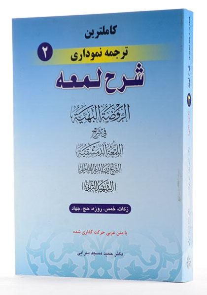 کاملترین-ترجمه-نموداری-شرح-لمعه۲،مسجد-سرایی-۳