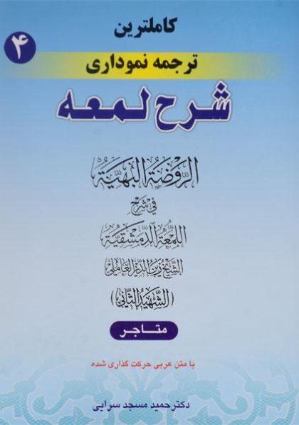 کاملترین-ترجمه-نموداری-شرح-لمعه۴،مسجد-سرایی-۳