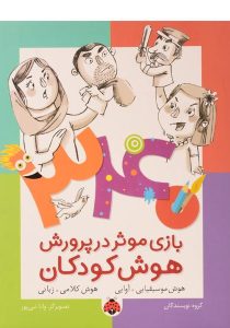 کتاب-۳۴۰-بازی-موثر-در-پرورش-هوش-کودکان،شهرقلم-۴