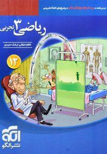 کتاب-آبی-ریاضی۳-دوازدهم-۱۲-تجربی-نشرالگو-۲
