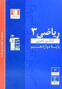کتاب-آبی-ریاضی۳-دوازدهم-۱۲-قلم-چی-۲