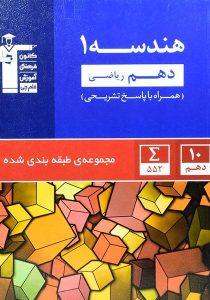 کتاب-آبی-هندسه۱-دهم-۱۰-ریاضی-قلم-چی-۲