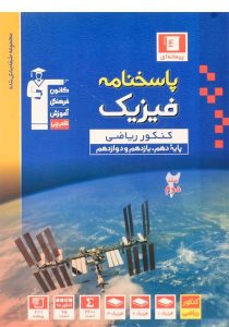 کتاب-آبی-پاسخنامه-فیزیک-کنکور-ریاضی-جلد-دوم،قلم-چی-۲