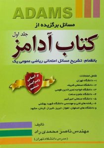 کتاب-آدامز-محمدی-راد-۴