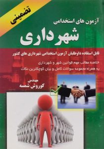 کتاب-آزمون-های-استخدامی-شهرداری،شمسه-۲