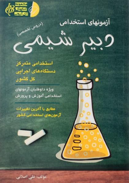 کتاب-آزمونهای-استخدامی-دبیر-شیمی،اصلانی-۱