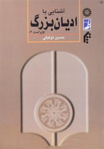 کتاب-آشنایی-با-ادیان-بزرگ،توفیقی-۱