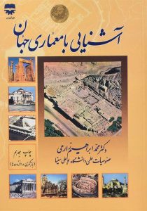 کتاب-آشنایی-با-معماری-جهان،زارعی-۲