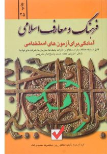 کتاب-آمادگی-برای-آزمون-های-استخدامی-فرهنگ-و-معارف-اسلامی،زرین-۱