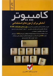 کتاب-آمادگی-برای-آزمون-های-استخدامی-کامپیوتر،زرین-۱