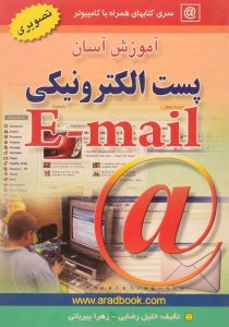 کتاب-آموزش-آسان-پست-الکترونیکی-e-mail-ایمیل،رضایی