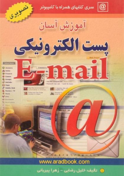 کتاب-آموزش-آسان-پست-الکترونیکی-e-mail-ایمیل،رضایی