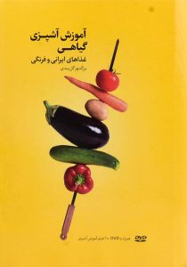 کتاب-آموزش-آشپزی-گیاهی،گل-بیدی-۳