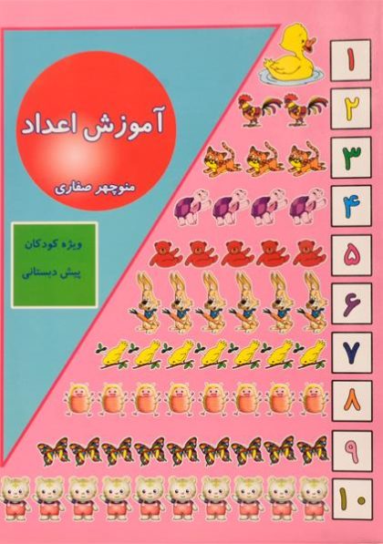 کتاب-آموزش-اعداد،صفاری