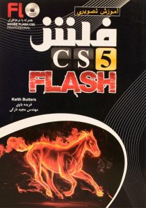 کتاب-آموزش-فلش-cs5-flash،باوی-۲