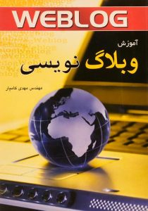 کتاب-آموزش-وبلاگ-نویسی،کامیار-۲