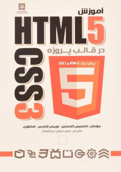 کتاب-آموزش-html5-css3،گلدستین-۲