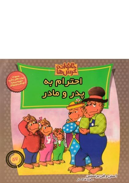 کتاب-احترام-به-پدر-و-مادر-خانواده-خرس-ها،موزون