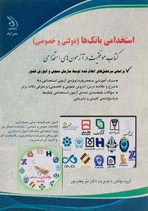 کتاب-استخدامی-بانک-ها،وهاب-پور-۲