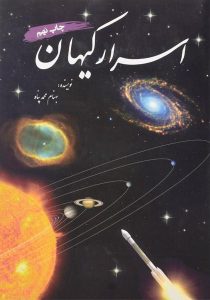 کتاب-اسرار-کیهان،محمدپناه-۳