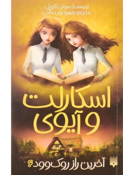 کتاب-اسکارلت-و-آیوی-۶-آخرین-راز-روک-وود-پیدایش-۲