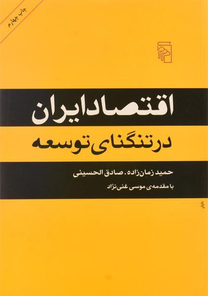 خرید کتاب اقتصاد ایران در تنگنای توسعه