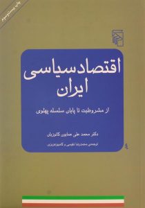 کتاب-اقتصاد-سیاسی-ایران-از-مشروطیت-تا-پایان-سلسله-پهلوی،کاتوزیان-۲