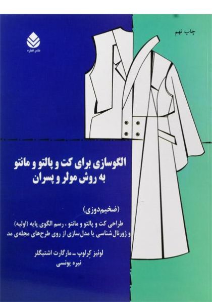 کتاب-الگو-سازی-برای-کت-و-پالتو-به-روش-مولر-و-پسران،کرلوپ-۲