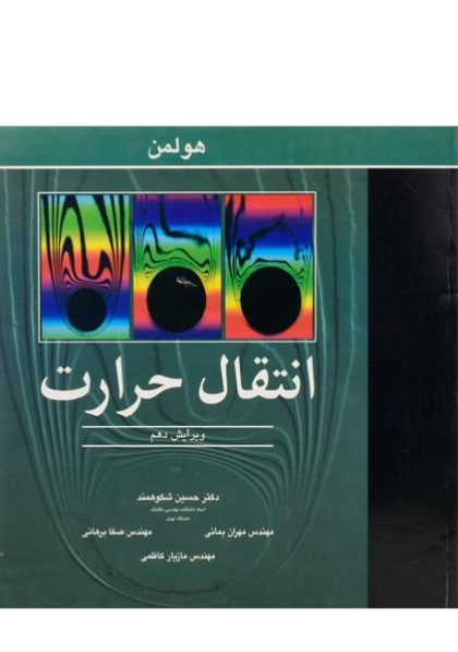کتاب-انتقال-حرارت،هولمن-شکوهمند-۲