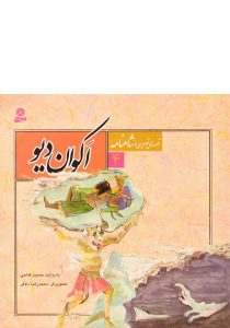 کتاب-اکوان-دیو-قصه-های-تصویری-از-شاهنامه-۴،بنفشه