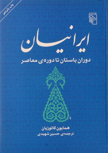 خرید کتاب ایرانیان دوران باستان تا دوره معاصر اثر همایون کاتوزیان