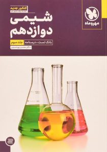 کتاب-بانک-تست-شیمی-دوازدهم-۱۲-جلد-سوم،مهروماه-۲