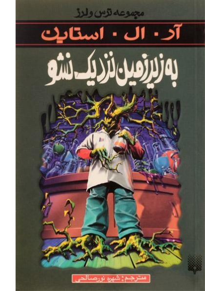کتاب-به-زیرزمین-نزدیک-نشو،پیدایش-۳