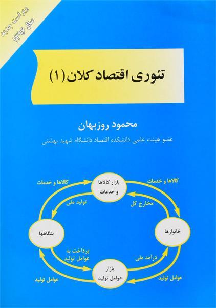 خرید کتاب تئوری اقتصاد کلان 1 محمود روزبهان