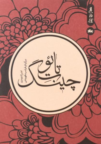 کتاب-تائوت-چینگ،لائوتزو-۳