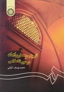 کتاب-تاریخ-هنر-معماری-ایران-در-دوره-اسلامی،کیانی-۲