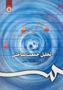 کتاب-تحلیل-جمعیت-شناختی،زنجانی-۲
