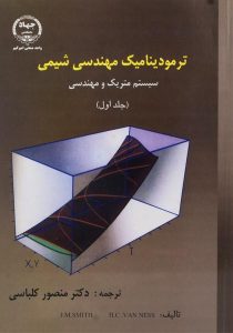 کتاب-ترمودینامیک-مهندسی-شیمی-سیستم-متریک-و-مهندسی-جلد-اول،اسمیت-۲